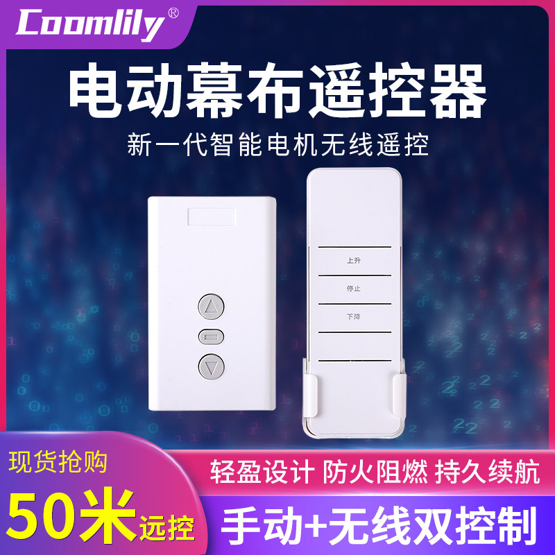 幕布遥控器无线遥控升降控制器