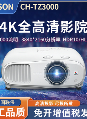 爱普生（EPSON）CH-TZ3000投影仪家用4K高清 客厅卧室家庭影院投影机 支持镜头位移 【3000流明 4K高清】