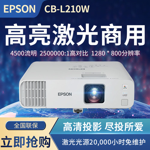 爱普生高亮激光商用投影机