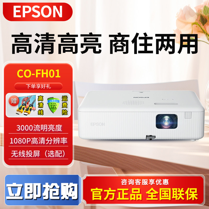 EPSON/爱普生CO-FH01投影仪1080P家用办公教学网课会议卧室高清家庭影院培训无线WiFi手机白天用直投投影机