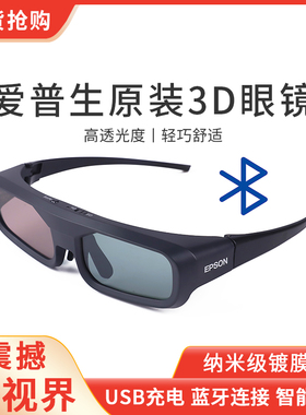 爱普生(EPSON)投影仪主动快门式3D眼镜原装蓝牙投影机TW5400 TW6300 TW8300立体眼镜ELPGS03 3D眼镜
