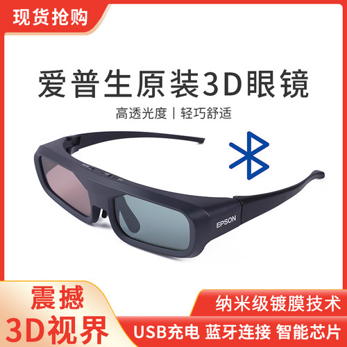 爱普生投影仪主动快门3d眼镜原装