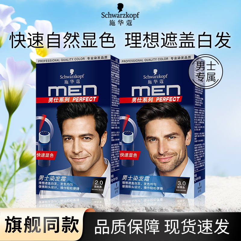 施华蔻男士染发剂棕黑色遮盖白发
