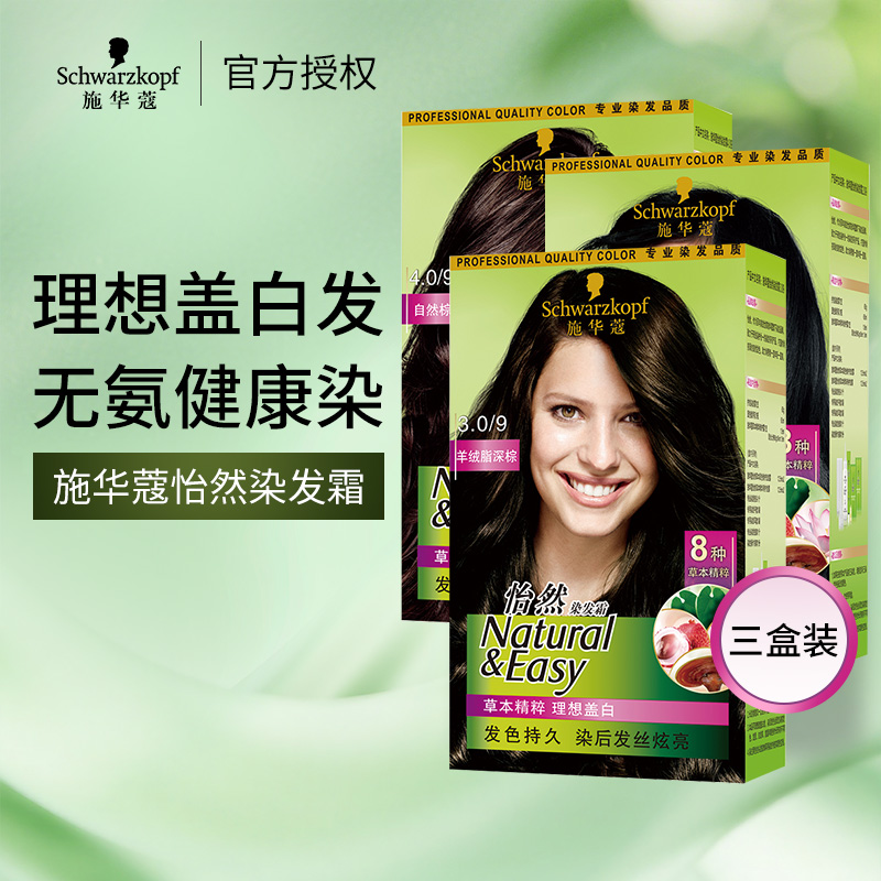 3盒装施华蔻怡然染发剂假一赔十