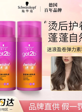 施华蔻got2b迷浪盈卷弹力素乳液女护卷发造型抚平毛躁清香定型