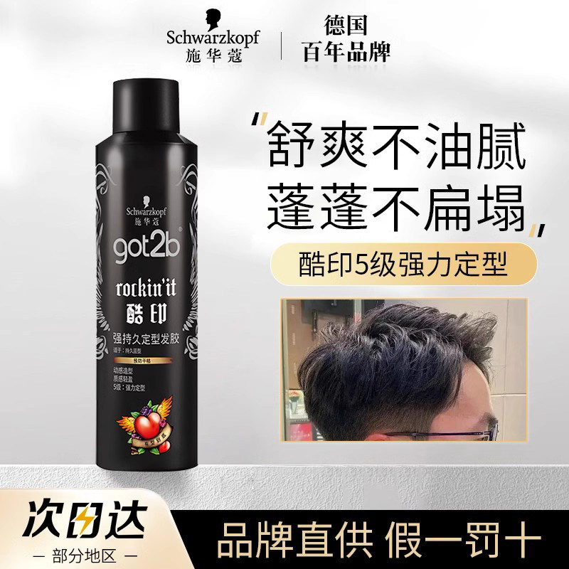施华蔻酷印发胶喷雾女男士定型干胶自然男女士清香小瓶旅行装50ml
