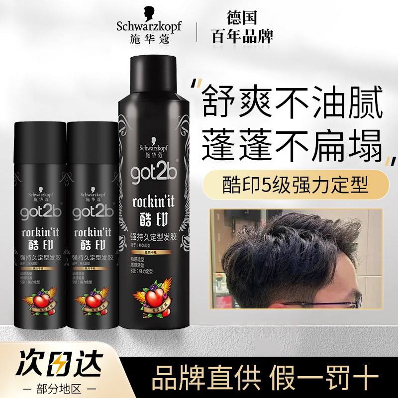 施华蔻酷印发胶定型喷雾