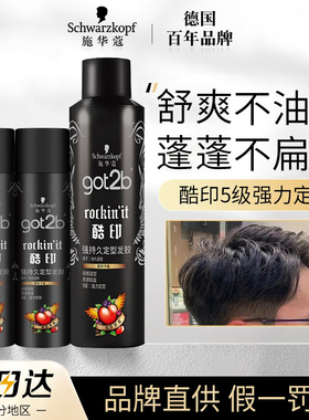 施华蔻got2酷印发胶定型喷雾男女干胶旅行装啫喱发蜡清香碎发造型