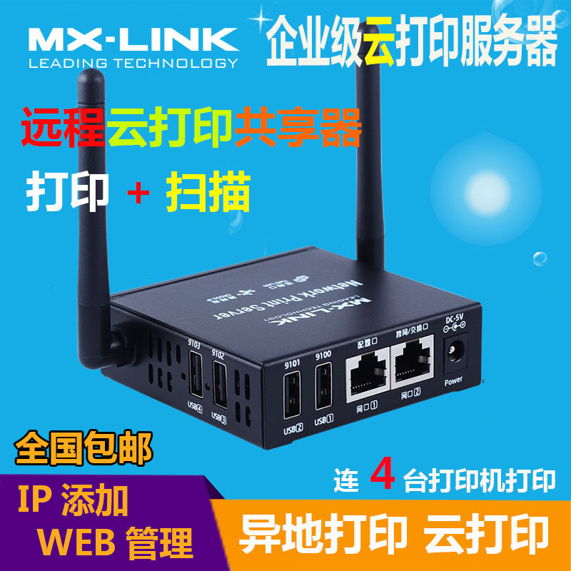 MX-LINK多功能USB转网络共享器打印机服务器远程云打印异地跨网段