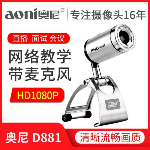 奥尼D881高清摄像头家用台式电脑笔记本视频USB免驱带麦克风夜视