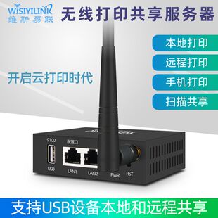 wisiyilink打印服务器无线wifi USB打印机共享器跨网段远程接收器