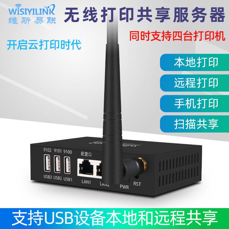 维斯易联多功能无线wifi打印机服务器网络打印共享器3USB口远程云