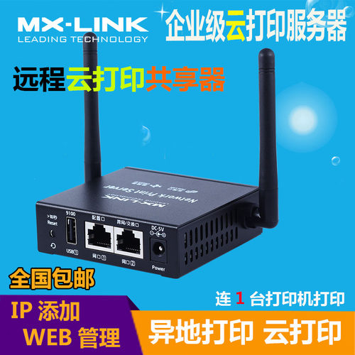 网络共享器打印机服务器MX-LINK