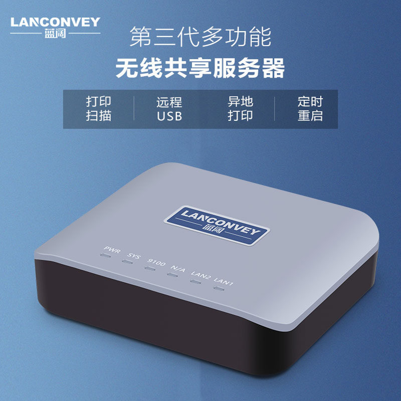 蓝阔 USB远程云打印共享器打印机服务器手机平板打印扫描无线改装
