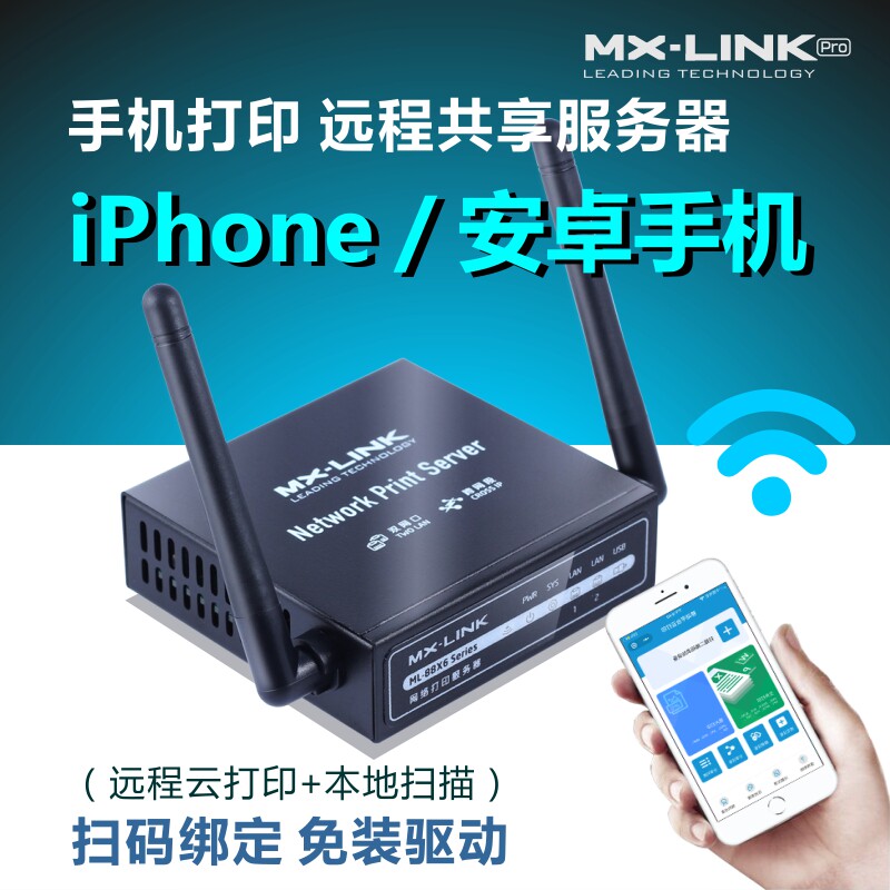 MX-LINK打印机服务器USB打印机转换网络打印手机云打印远程WIFI扫