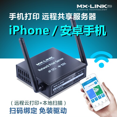 打印机服务器MX-LINK手机云打印