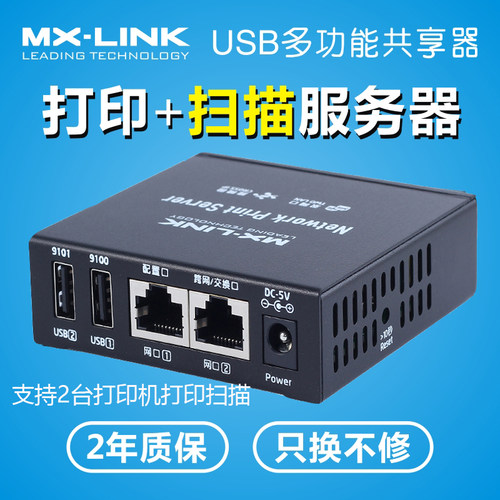 打印机服务器共享器MX-LINK