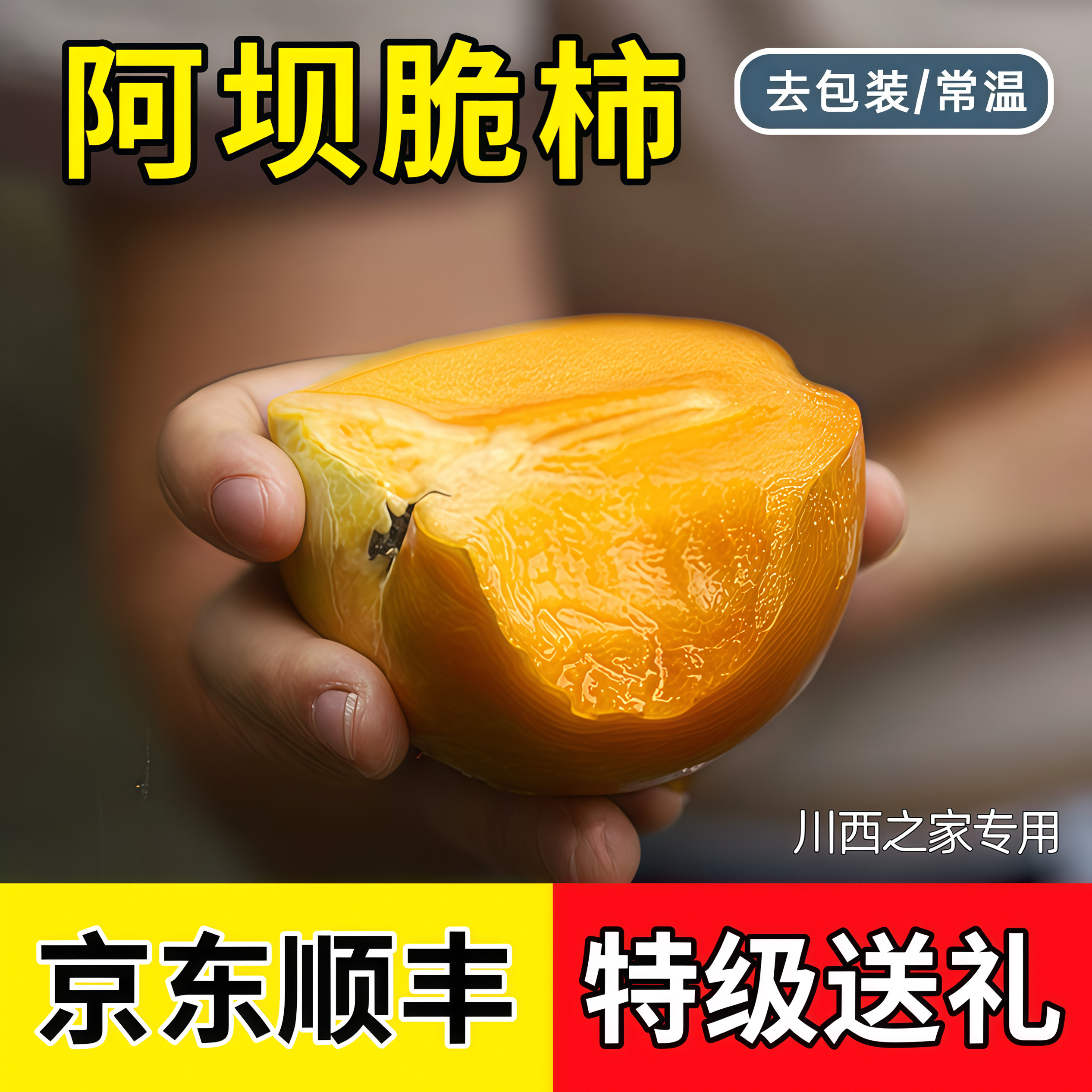 阿坝州川西高原脆柿子汶川茂县理县九寨沟大秋甜柿现摘现发太秋柿
