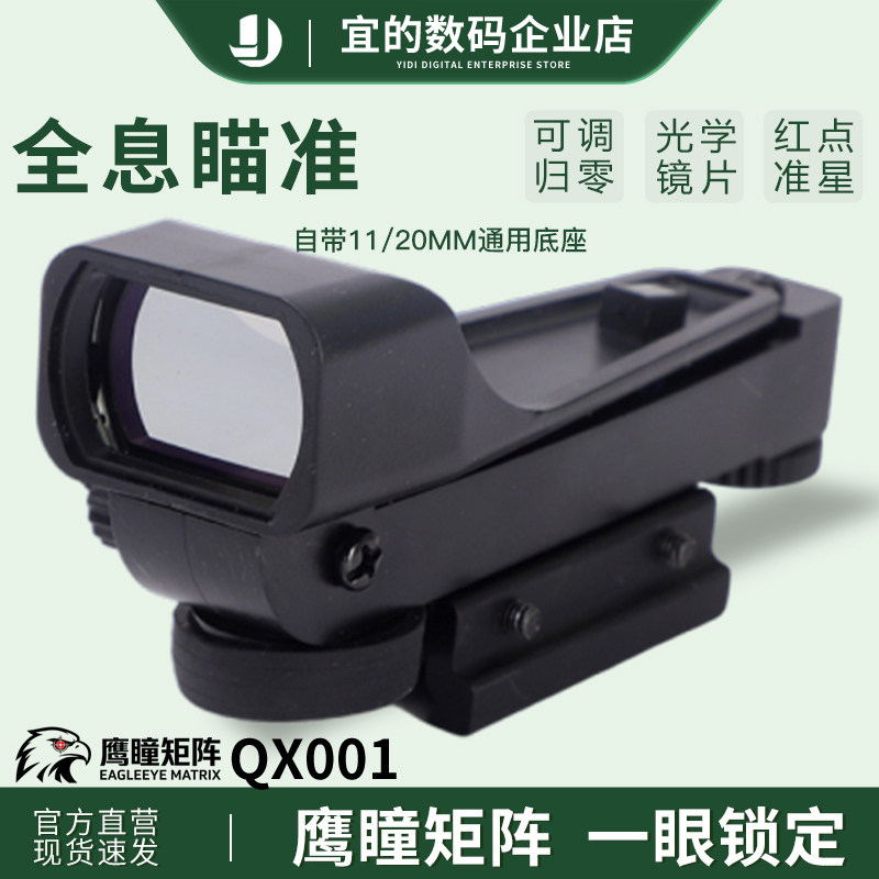 鹰瞳矩阵QX001 塑料全息瞄准器弹弓配件光学镜红点瞄可调准星归零