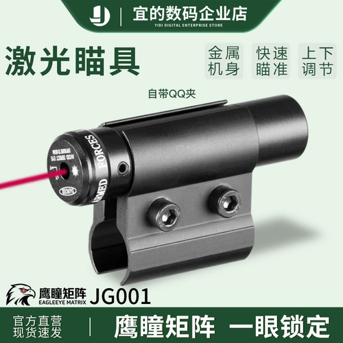 鹰瞳矩阵JG001红外线激光教学具