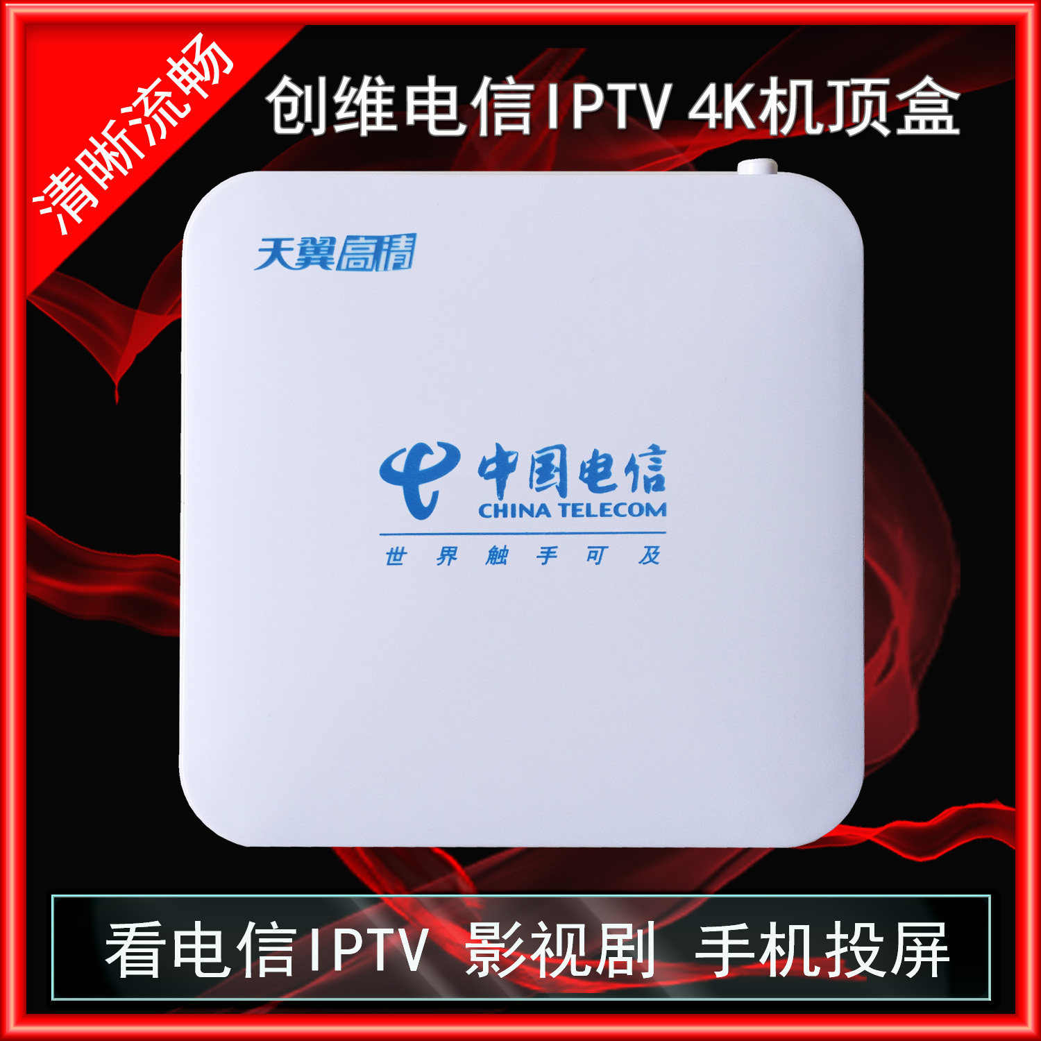 电信天翼高清正版IPTV看电视机顶盒 创维4K超高清智能网络机顶盒