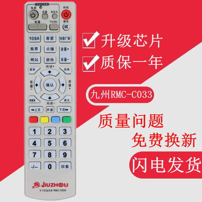【批】九洲RMC-C033机顶盒遥控器 成都 宁波 台州 绍兴 学习型
