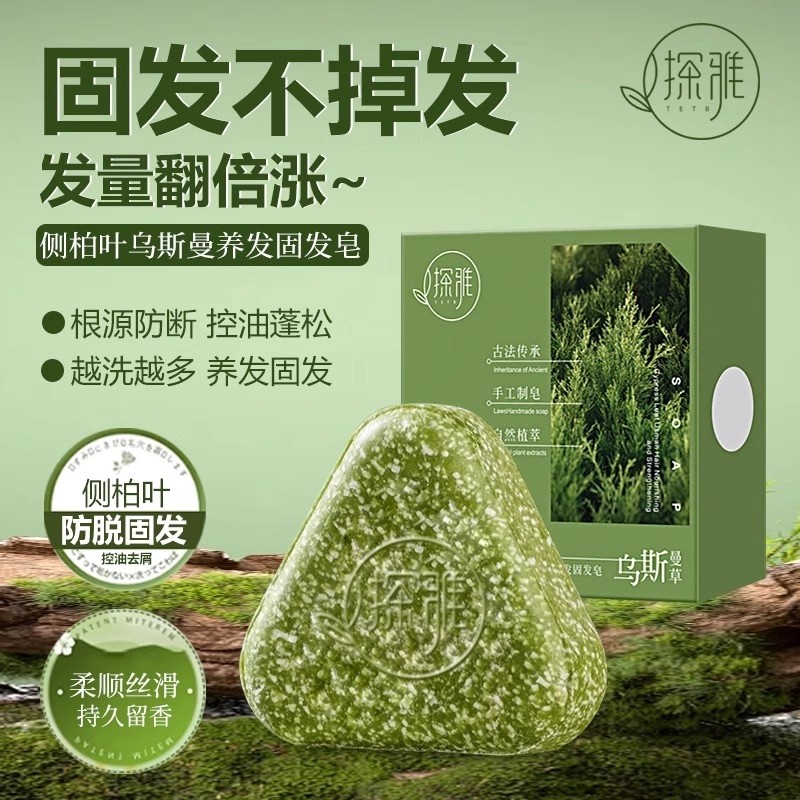 侧柏叶洗发皂洗头固发防断发控油