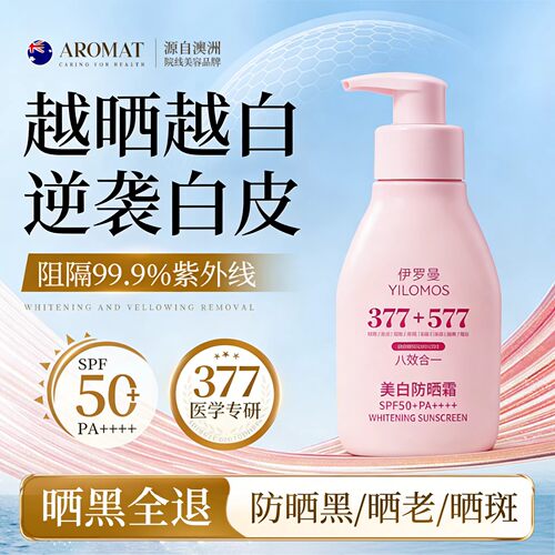 377防晒霜乳50+倍防紫外线专用！