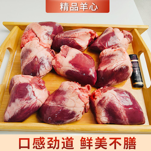 新鲜羊心养羔羊羊心脏内蒙古羊肉心肝肺羊杂汤烧炖煮食材草原散