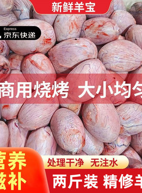 2斤羊腰子新鲜羊蛋商用冷冻烧烤羊球羊宝食材羊睾丸羊卵子内外腰