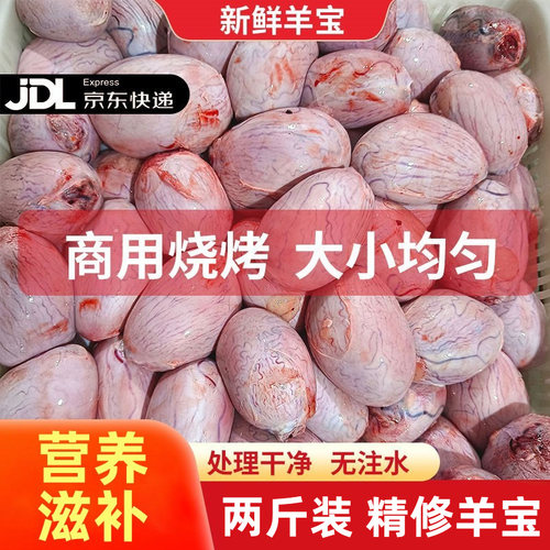 2斤羊腰子新鲜羊蛋商用冷冻烧烤羊球羊宝食材羊睾丸羊卵子内外腰