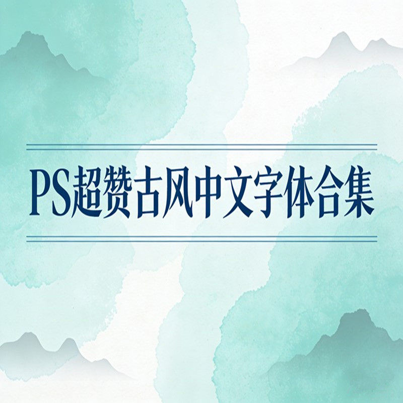 PS超赞古风中文字体合集