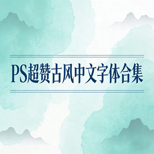 PS超赞古风中文字体合集