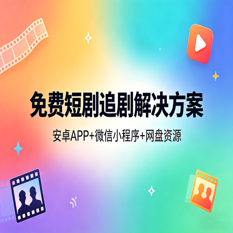 免费短剧追剧解决方案图片