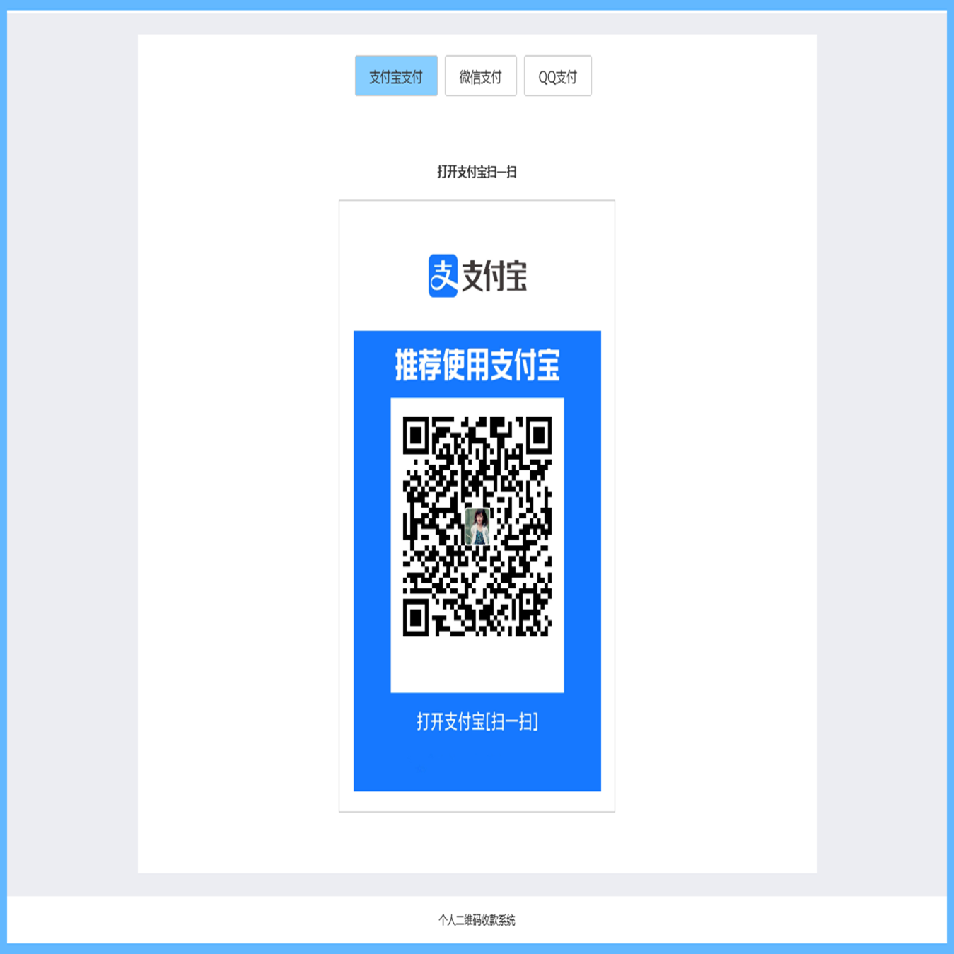 个人二维码收款源码二维码收银台