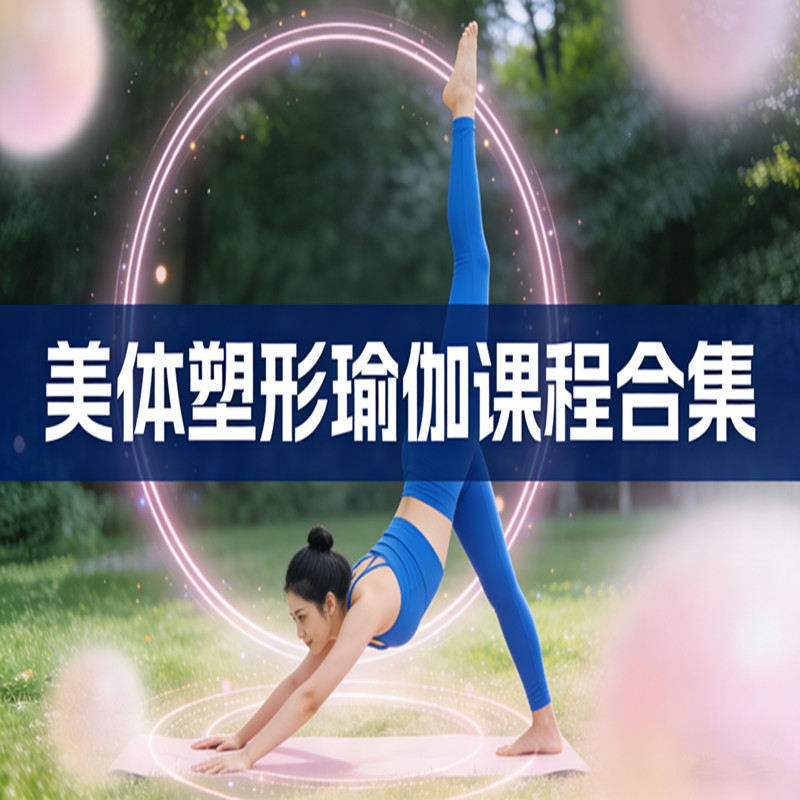美体塑形瑜伽课程合集纤体瘦身减肥塑身瑜伽瘦腿美腿丰胸美胸瑜伽