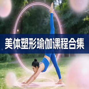 美体塑形瑜伽课程合集纤体瘦身减肥塑身瑜伽瘦腿美腿丰胸美胸瑜伽