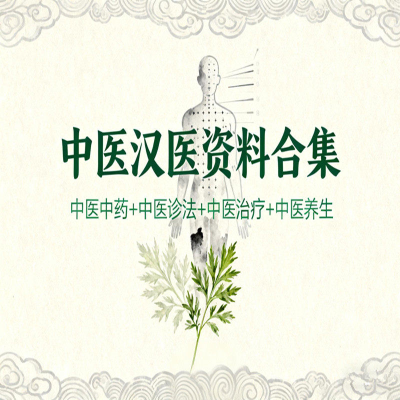 中医汉医资料合集中医理论中医中药中医诊法中医治疗中医养生课程