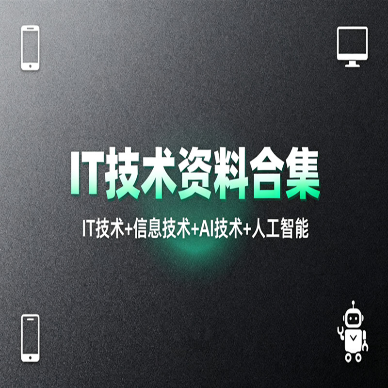 IT技术资料合集信息技术编程开发网络技术系统运维人工智能AI课程