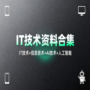 IT技术资料合集信息技术编程开发网络技术系统运维人工智能AI课程