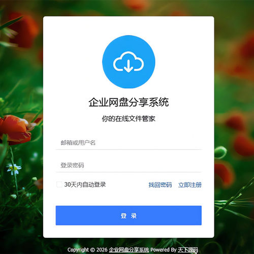 企业网盘分享系统多角色多用户