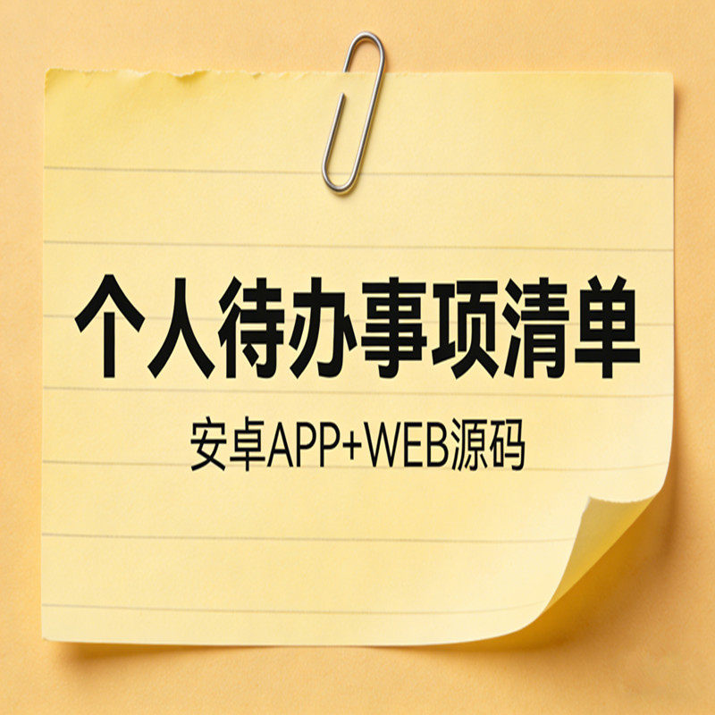个人待办事项清单源码+安卓APP