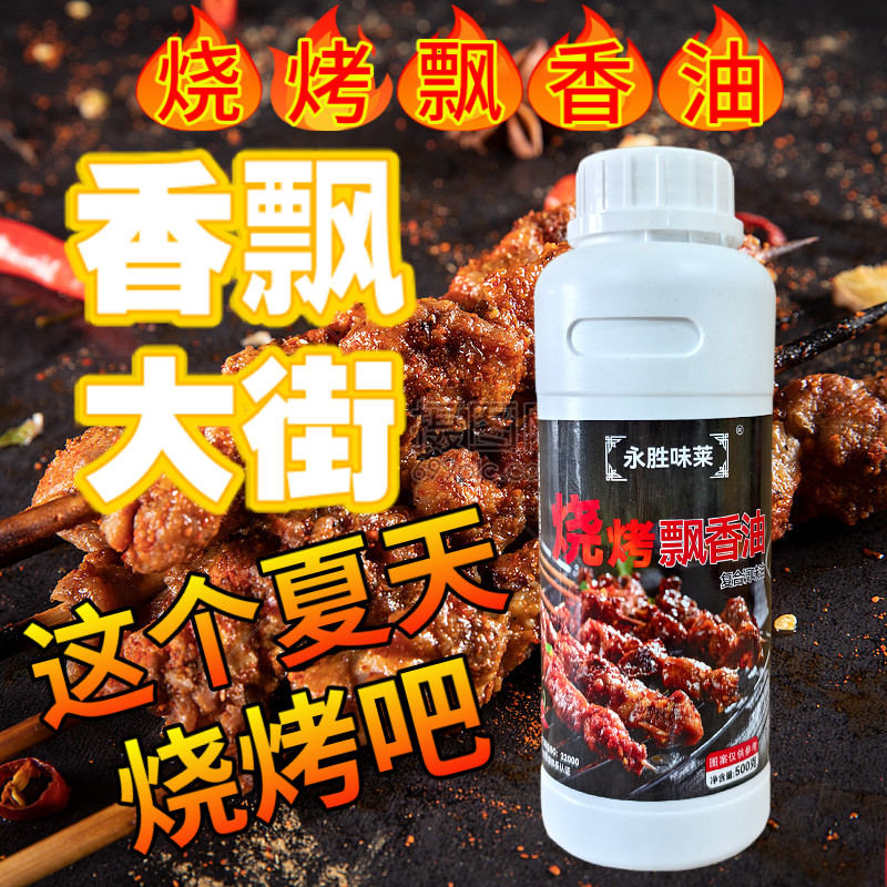 烧烤飘香油烧烤增香剂烤肉串调料烧烤刷油铁板鱿鱼面筋烧烤香精