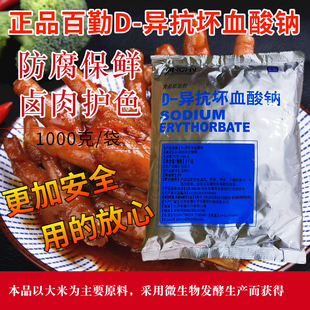 D一异抗坏血酸钠百勤异VC钠抗氧化剂卤肉罐头食用防腐保鲜护色剂