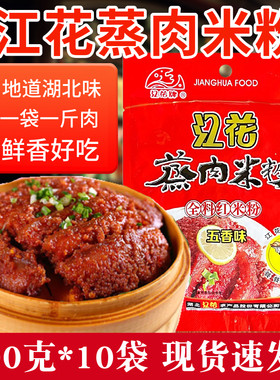 湖北老牌江花蒸肉米粉一份10袋
