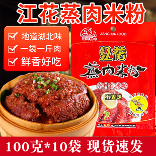 湖北特产武汉江花牌五香蒸肉粉粉蒸肉米粉排骨调料100g*10袋包邮