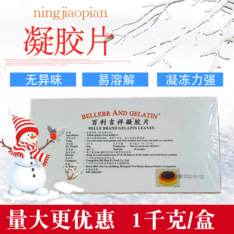 百利明胶片1kg约200片 吉利丁片 食用凝胶片包邮慕斯布丁蛋糕烘焙
