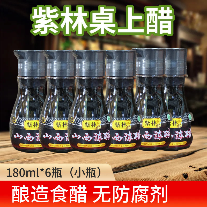 4度山西特产老陈醋小瓶正宗紫林山西陈醋180ml*6瓶桌上瓶紫林陈醋