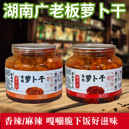 广老板香辣麻辣萝卜干