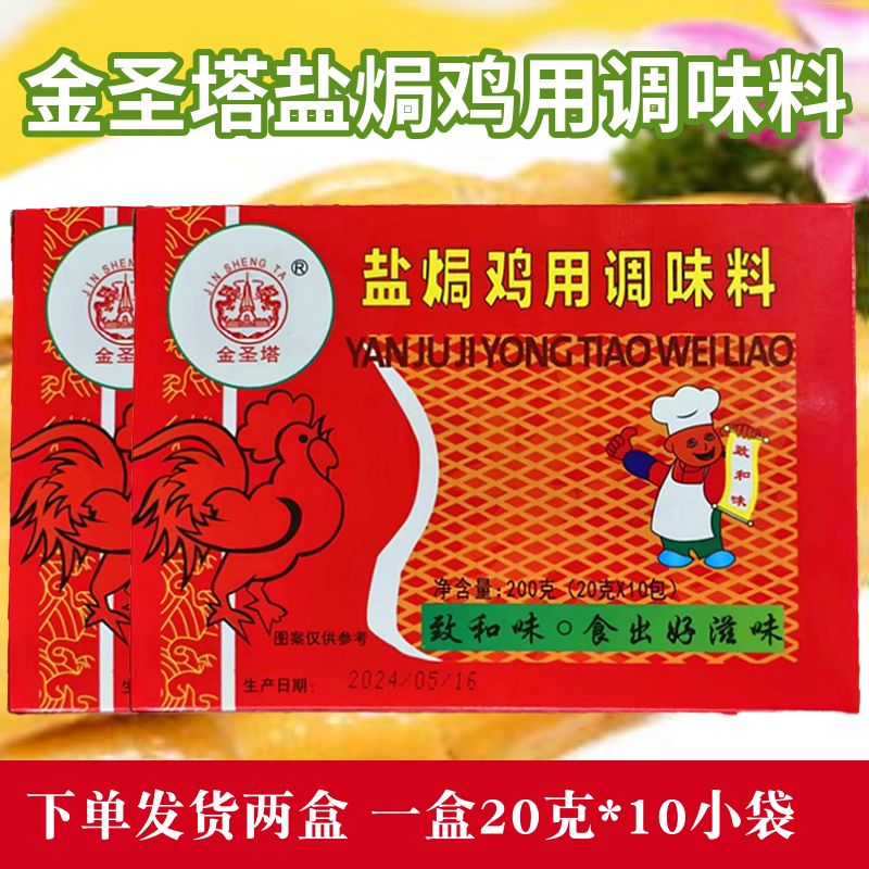 2盒致和味东江盐焗鸡调味料金圣塔盐焗香料盐焗腌料调味料沙姜粉